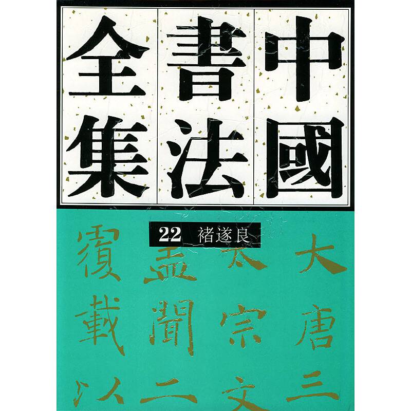 中国书法全集褚遂良