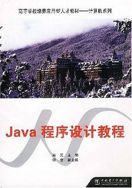 Java程序设计教程