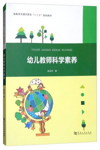 幼儿教师科学素养/高职高专通识教育“十三五”规划教材