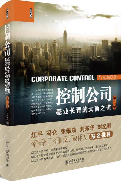 控制公司 基业长青的大商之道（第二版）