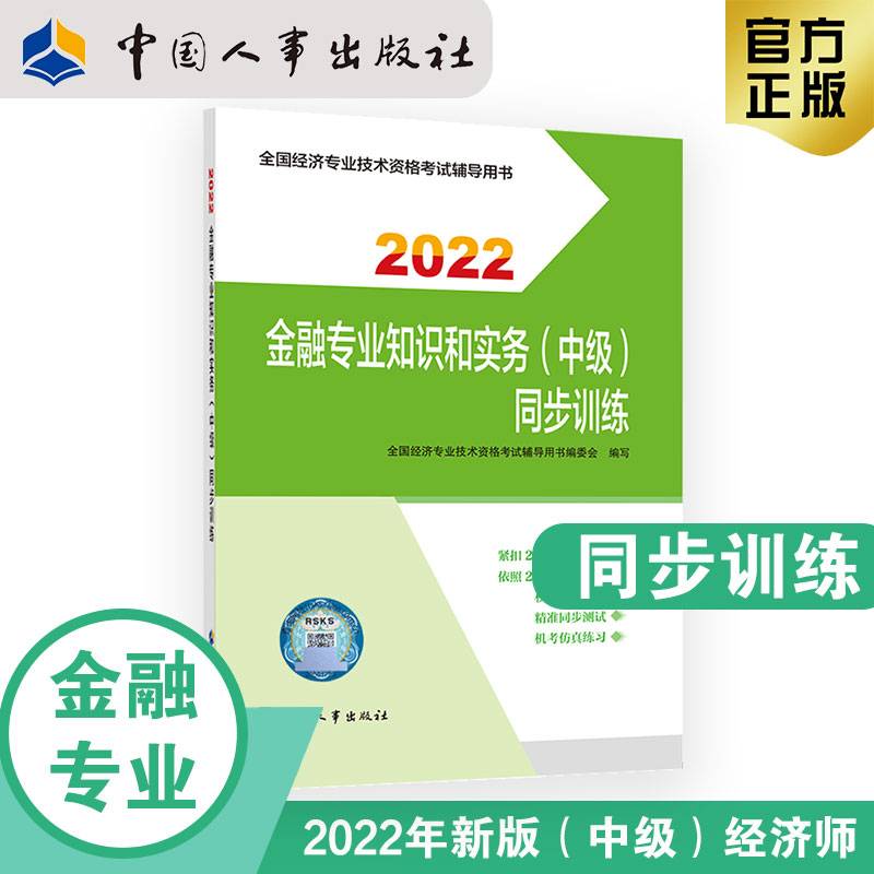2022新版  中级经济师金融教辅 金融专业知识和实务（中级）同步训练2022 中国人事出版社官方出品