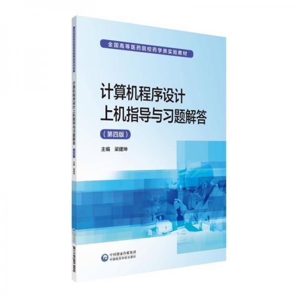 计算机程序设计上机指导与习题解答（第四版）/全国高等医药院校药学类实验教材