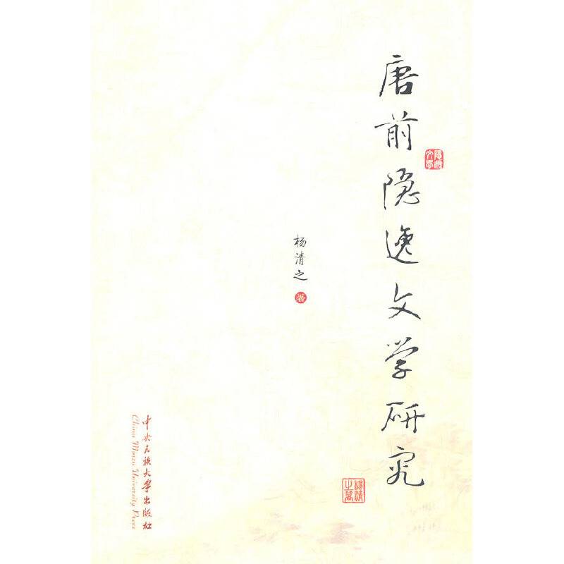 唐前隐逸文学研究