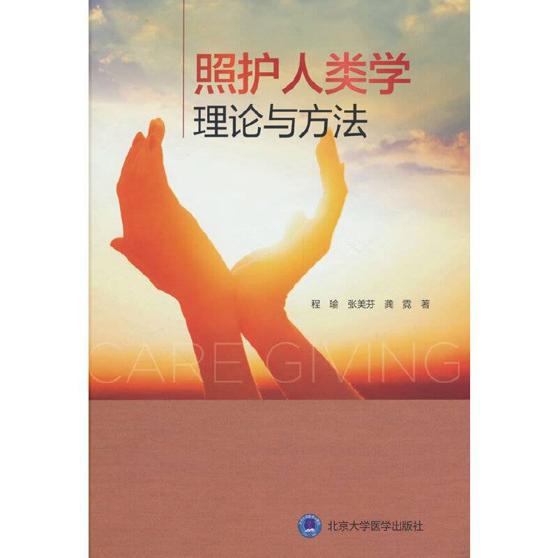 照护人类学理论与方法
