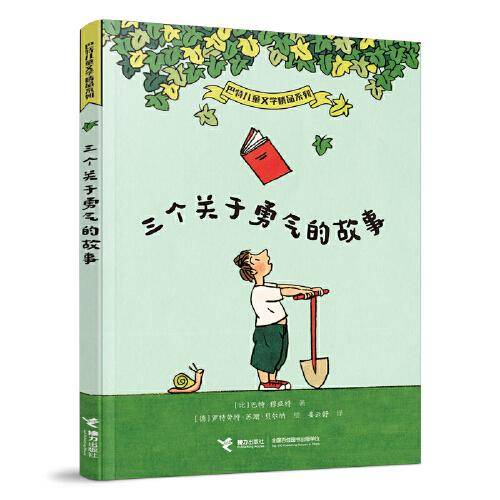 三个关于勇气的故事：巴特儿童文学精品系列