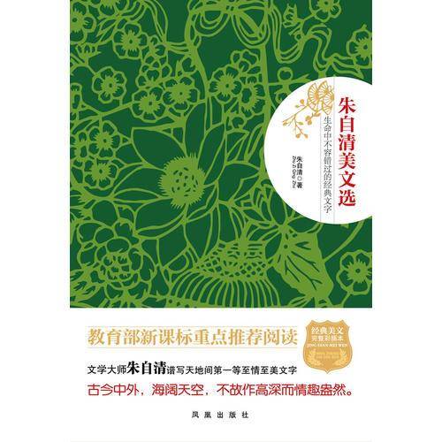 朱自清美文选