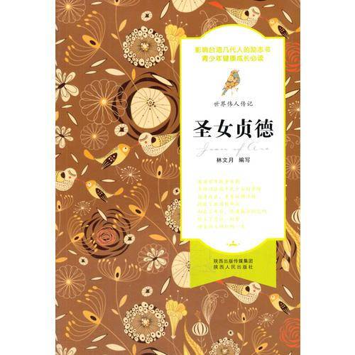 世界伟人传记：圣女贞德