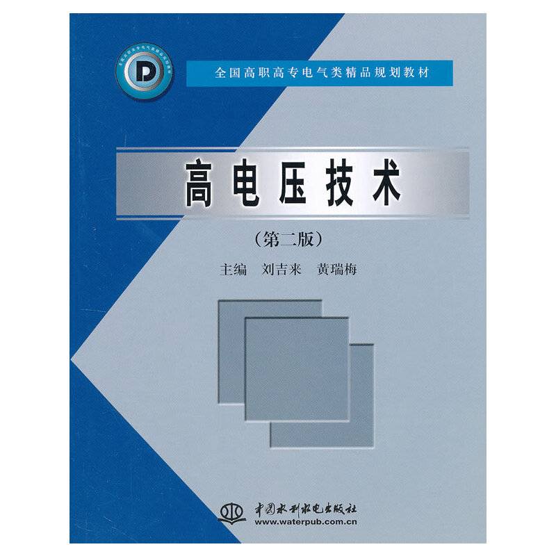 高电压技术
