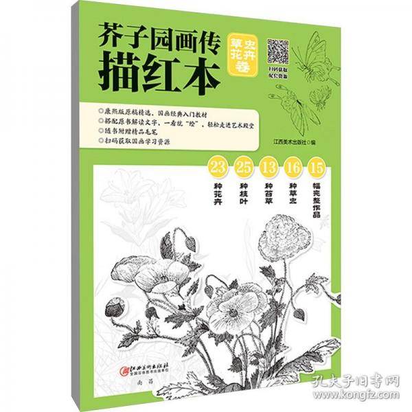 芥子园画传描红本 草虫花卉卷