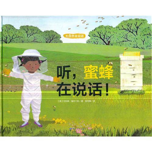 科普环保绘本・大自然会说话：听，蜜蜂在说话！ 尚童童书出品