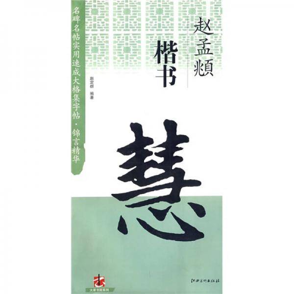 名碑名帖实用速成大格集字帖・锦言精华