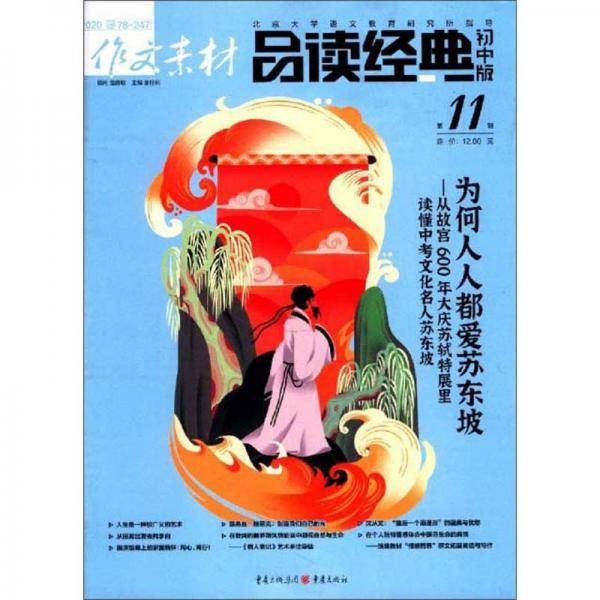 作文素材·品读经典（初中版2020第11辑）