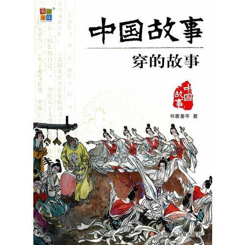中国故事-穿的故事