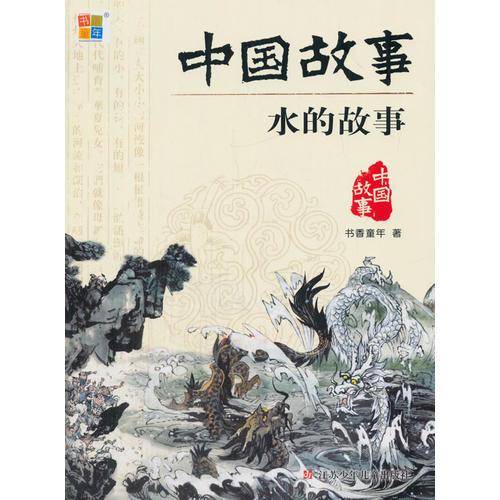 中国故事-水的故事