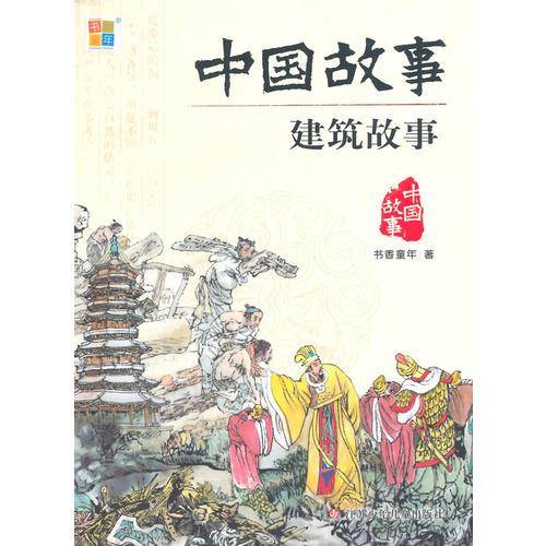 中国故事-建筑故事