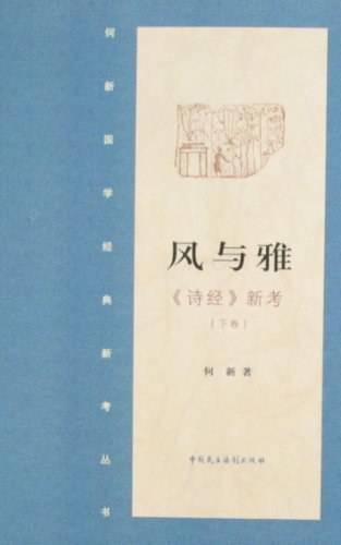 风与雅·《诗经》新考