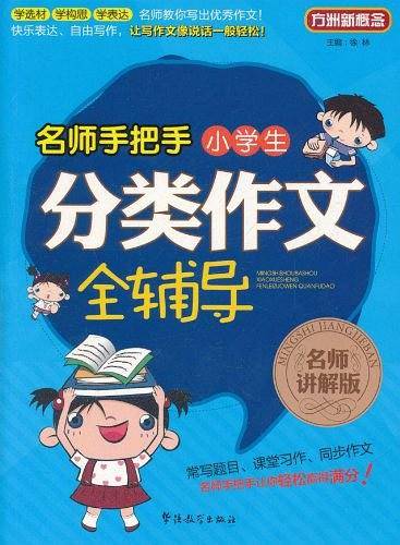 名师手把手小学生分类作文全辅导