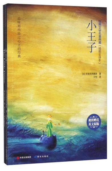 小王子（插图全译本 附英文原版）