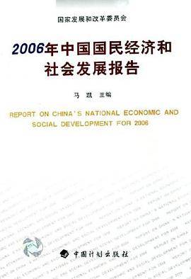 2006年中国国民经济和社会发展报告