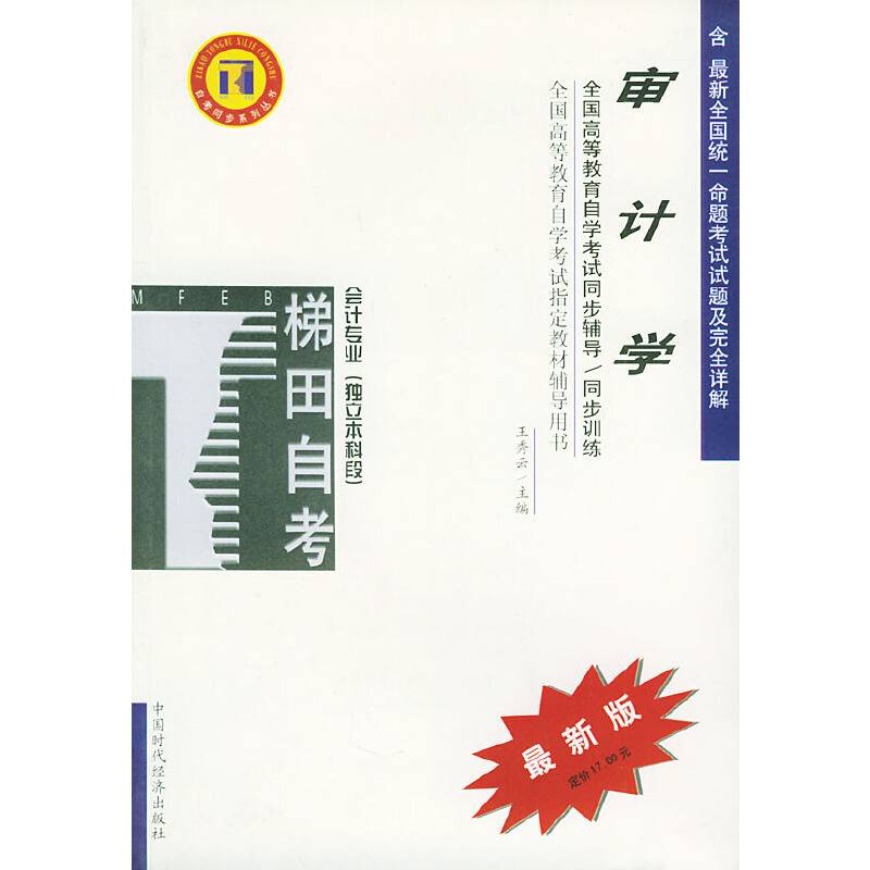 审计学