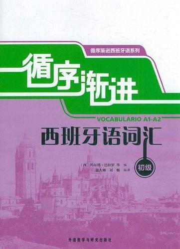 循序渐进西班牙语词汇——图文并茂，配讲解配练习，让西班牙语词汇学习不再枯燥！