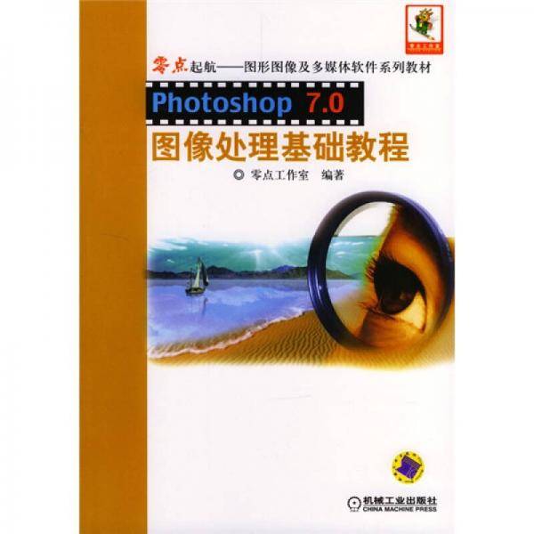 Photoshop7.0图像处理基础教程