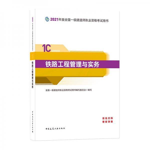 一级建造师2021教材铁路工程管理与实务中国建筑工业出版社