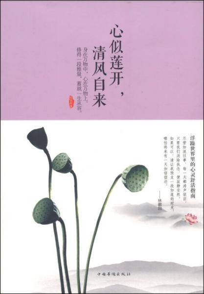 心似莲开，清风自来