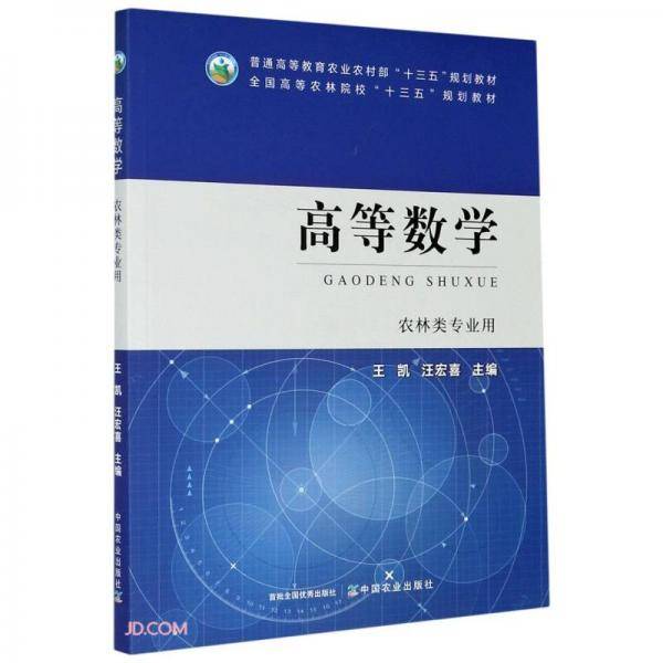 高等数学(农林类专业用全国高等农林院校十三五规划教材)