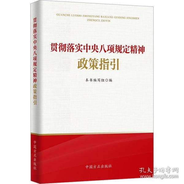 贯彻落实中央八项规定精神政策指引