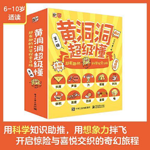 黄洞洞超级懂：超有趣的科学探索之旅（全10册）