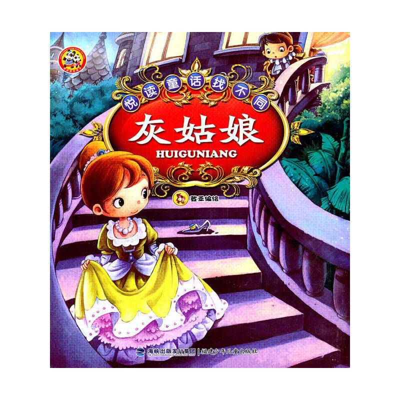 悦读童话找不同
