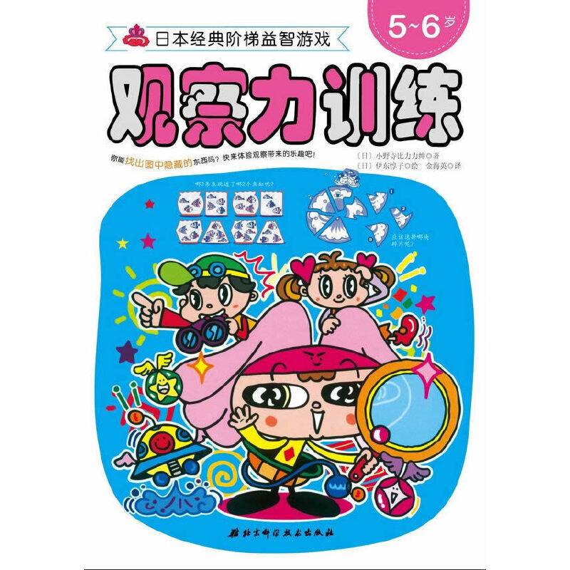 日本经典阶梯益智游戏系列——观察力训练5-6岁