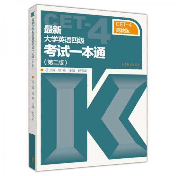 最新大学英语四级考试一本通