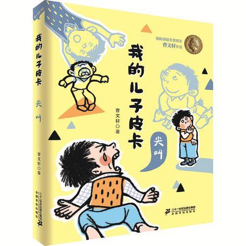 我的儿子皮卡：尖叫