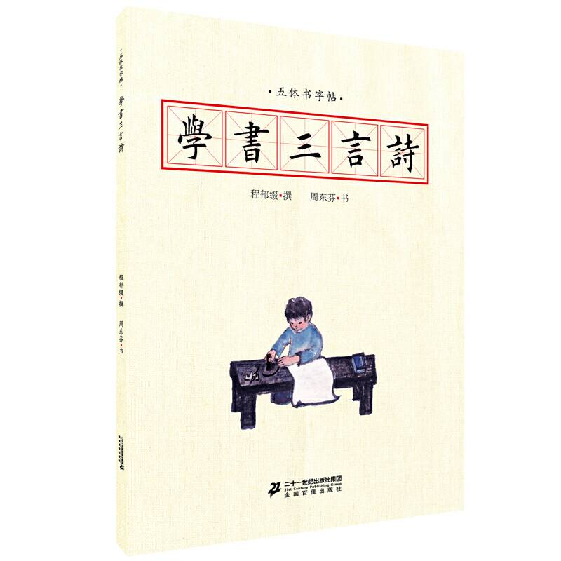 学书三言诗（五体书字帖）