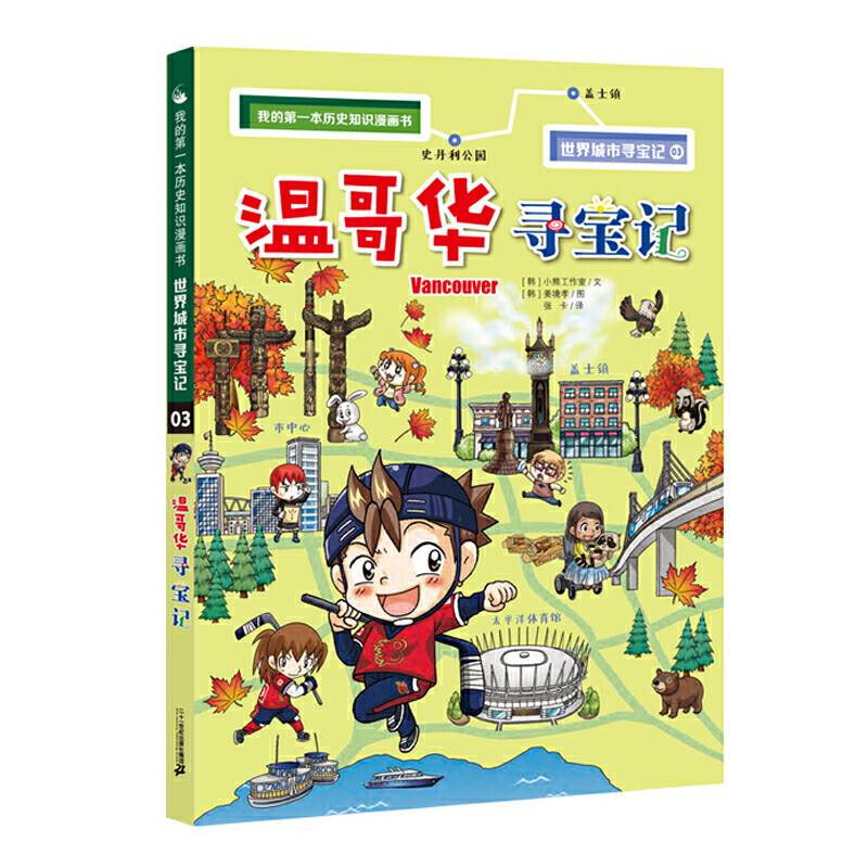 我的第一本历史知识漫画书·世界城市寻宝记  3 温哥华寻宝记