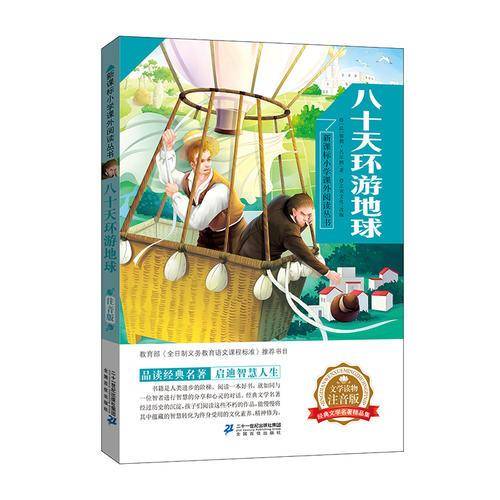 小学课外阅读丛书第五辑  八十天环游地球