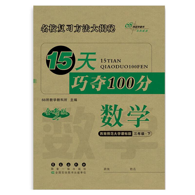 15天巧夺100分数学三年级下册19春(西师版)全新版