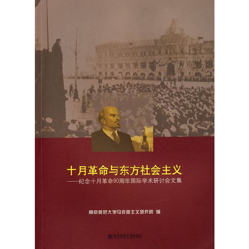 十月革命与东方社会主义——纪念十月革命90周年国际学术研讨会文集