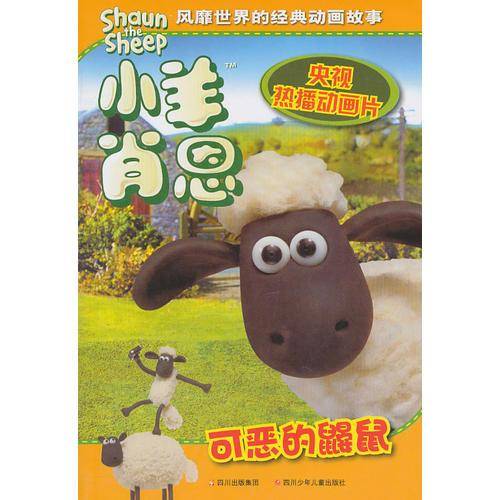 可恶的鼹鼠/小羊肖恩多格漫画书系列