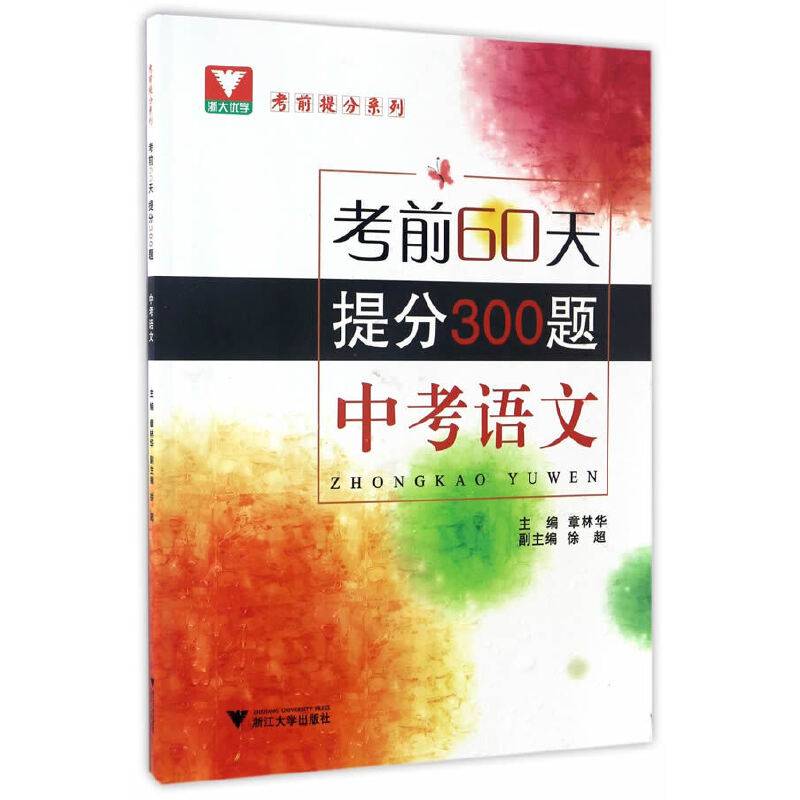 考前60天，提分300题 （中考语文）