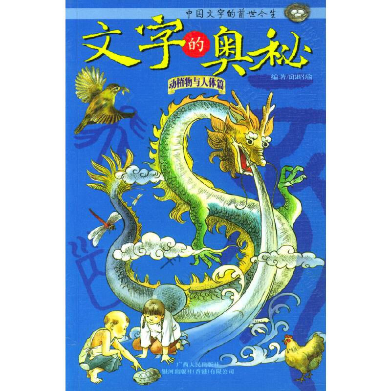 文字的奥秘/中国文字的前世今生