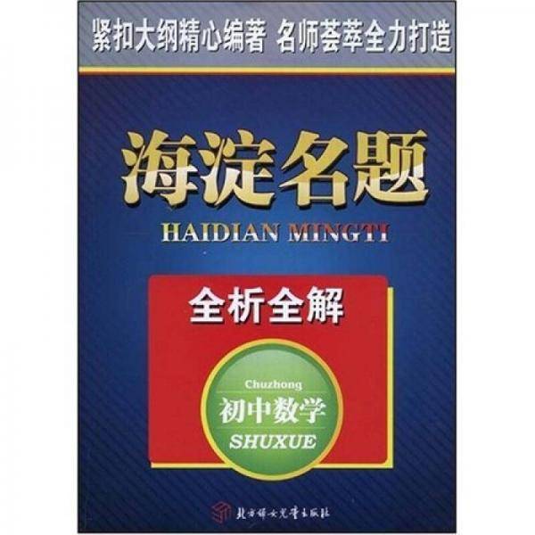海淀名题全析全解：初中数学