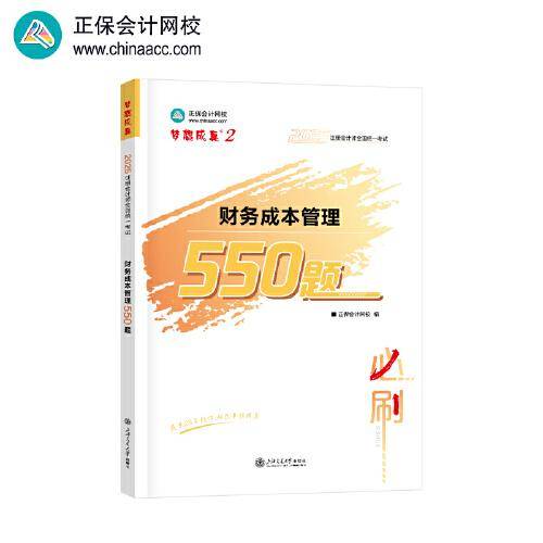 正保会计网校cpa2025教材注册会计师考试 财务成本管理 必刷550题历年真题练习
