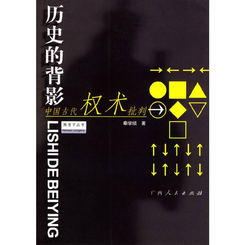 历史的背影--中国古代权术批判