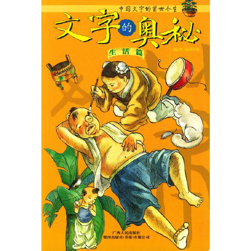 文字的奥秘/中国文字的前世今生