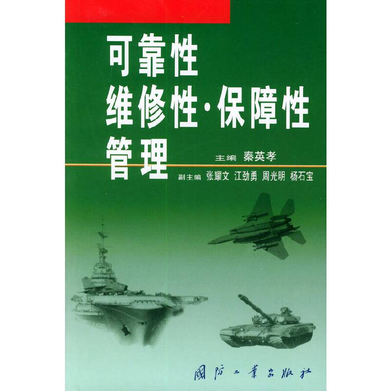 可靠性·维修性·保障性管理