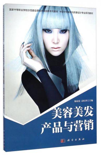 美容美发产品与营销/中职中专美发与形象设计专业系列教材