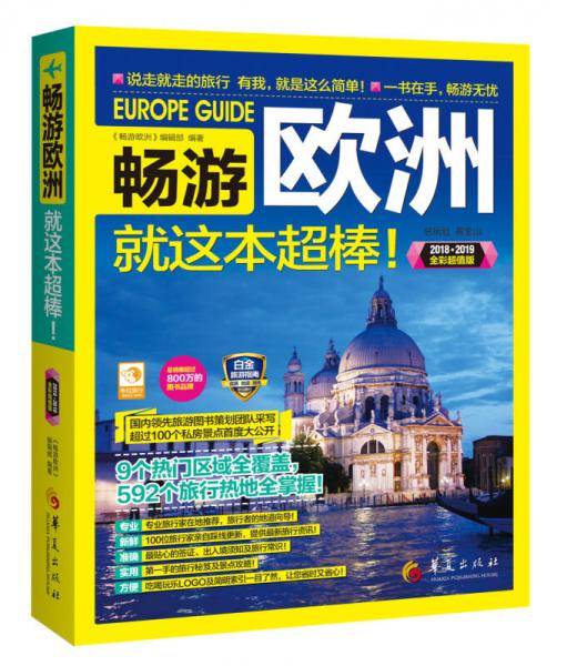 畅游欧洲